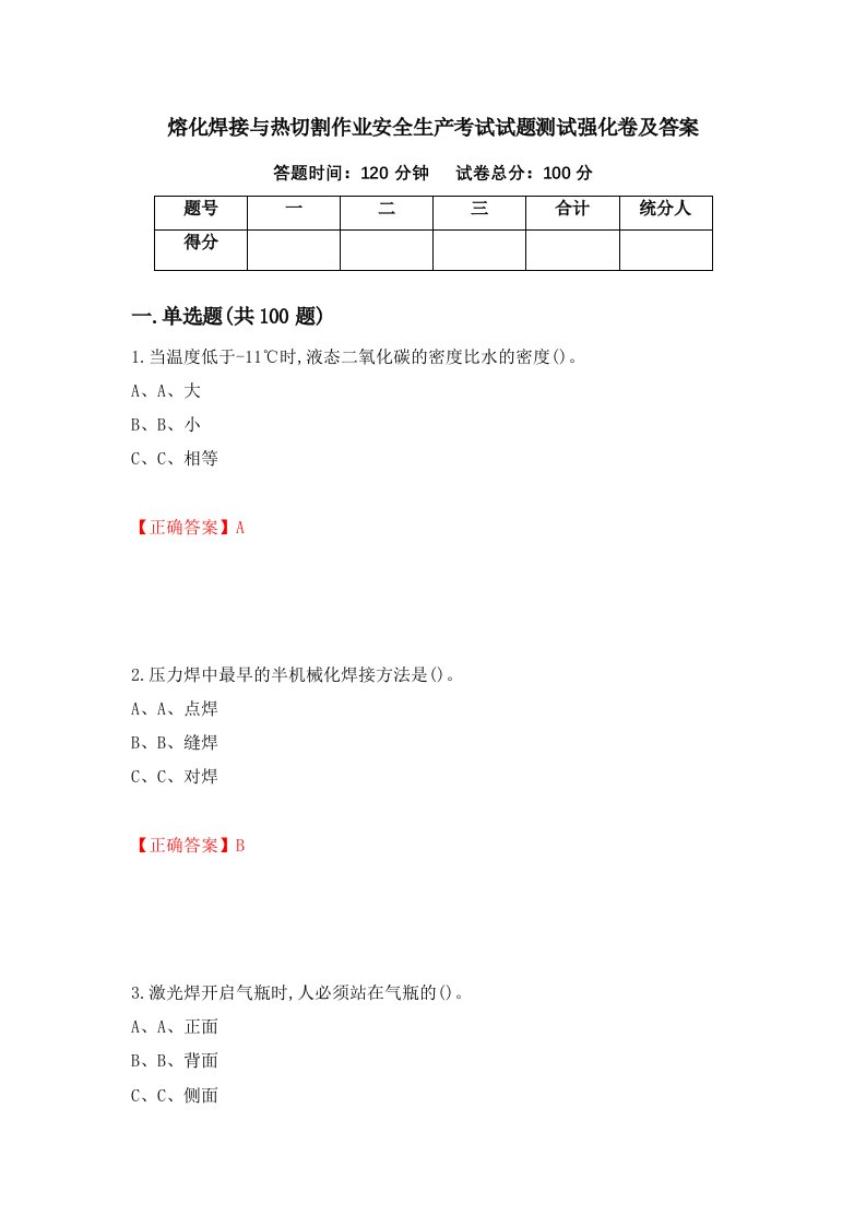 熔化焊接与热切割作业安全生产考试试题测试强化卷及答案第14版