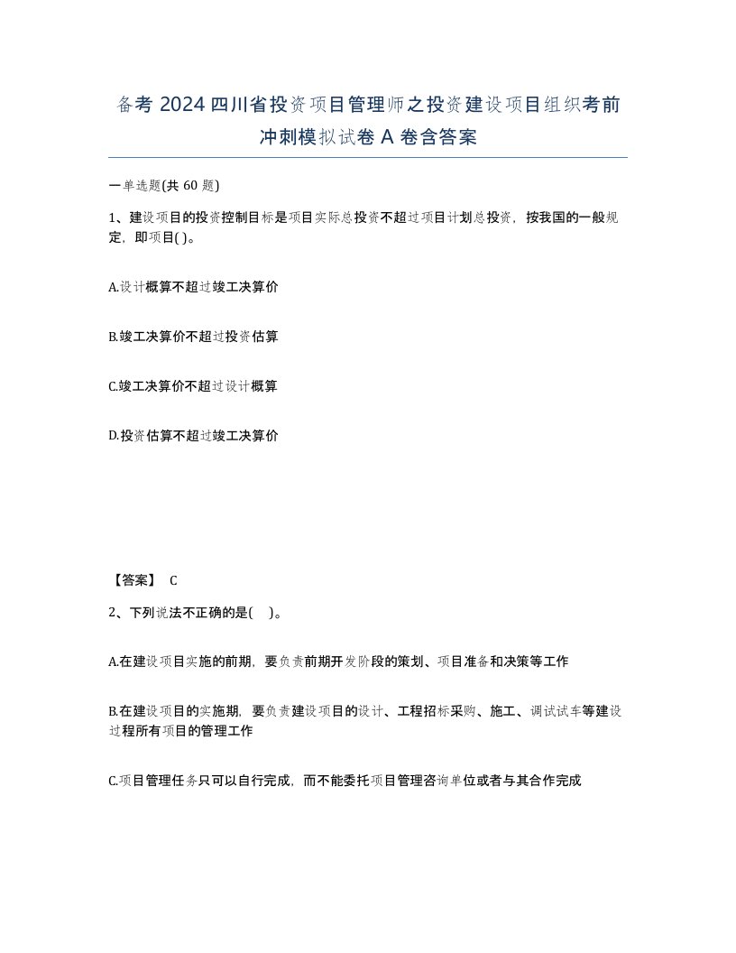 备考2024四川省投资项目管理师之投资建设项目组织考前冲刺模拟试卷A卷含答案