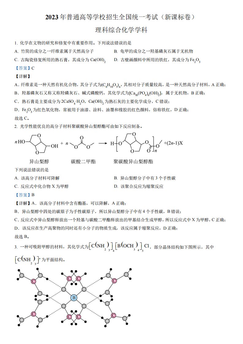 2023年全国卷高考新课标卷化学真题解析