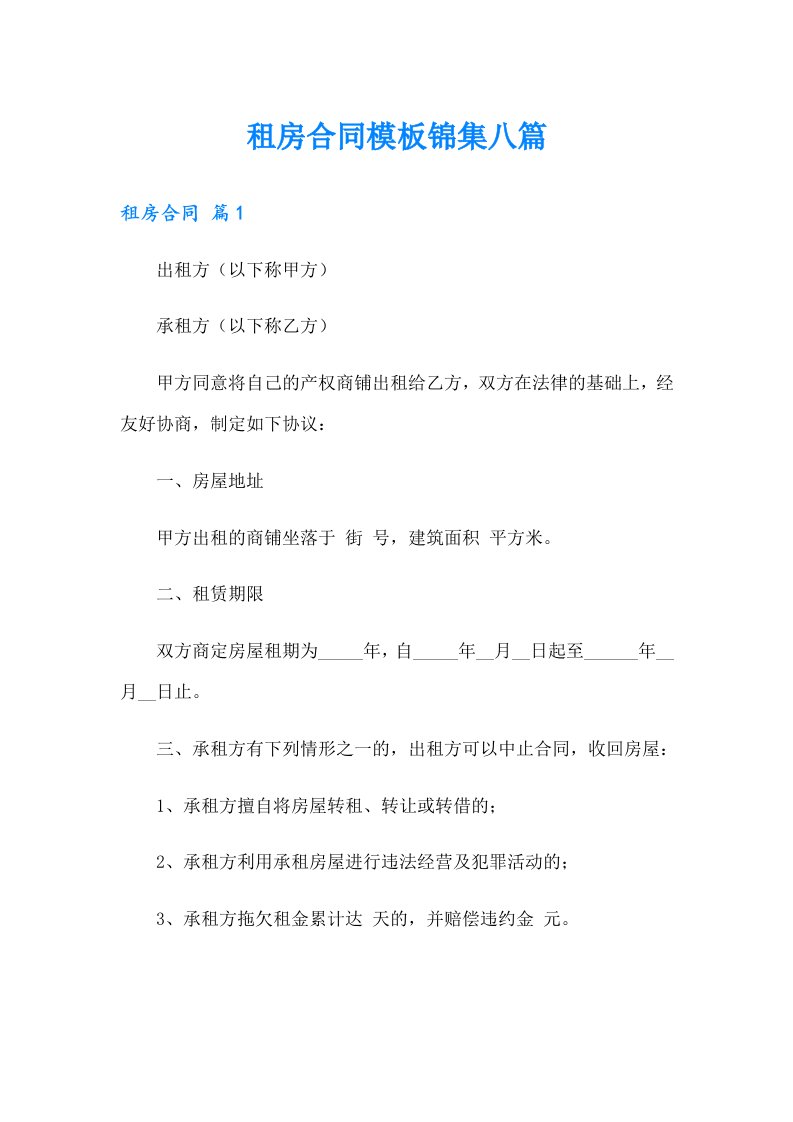 租房合同模板锦集八篇