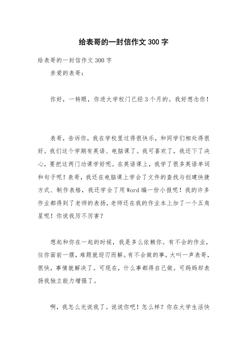 给表哥的一封信作文300字