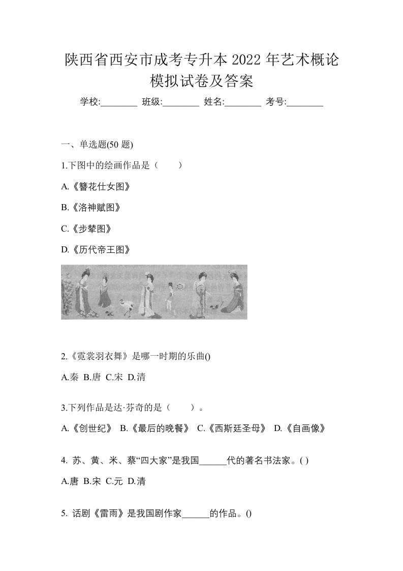 陕西省西安市成考专升本2022年艺术概论模拟试卷及答案