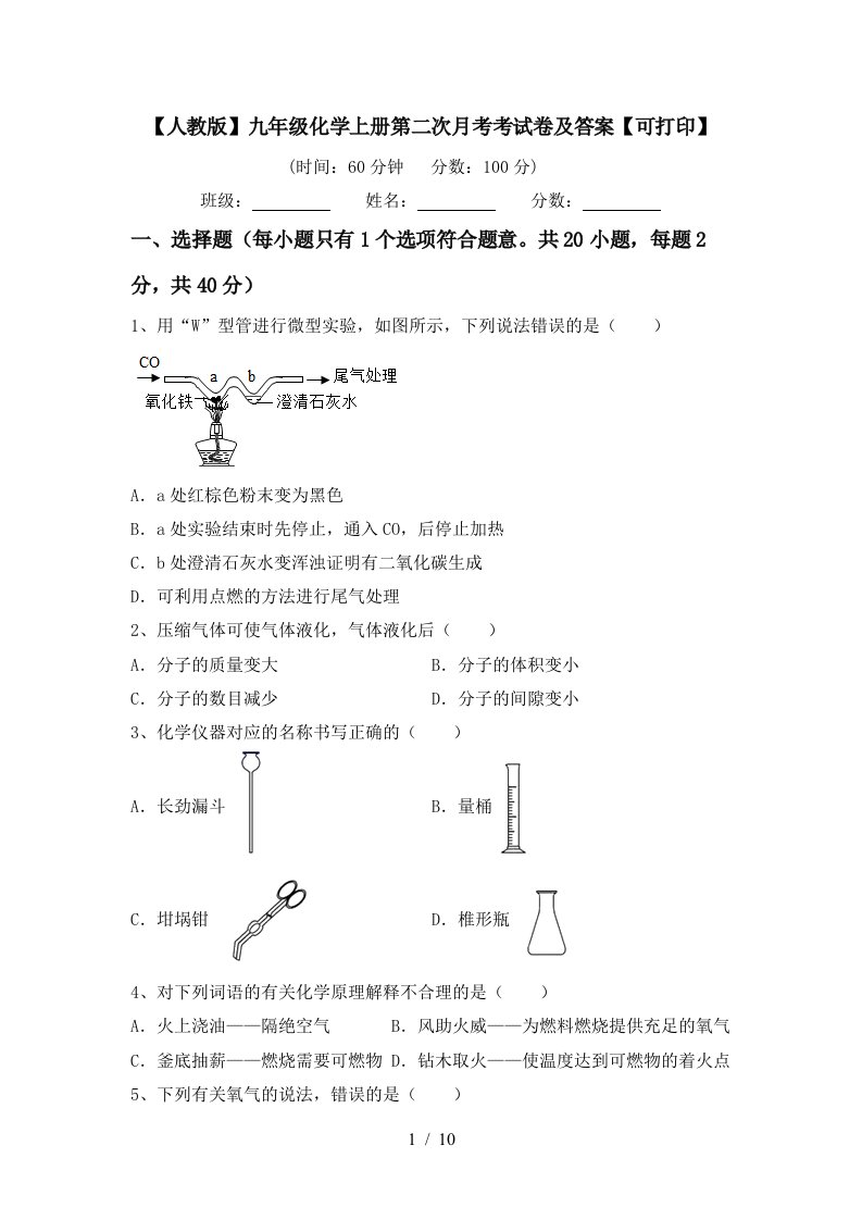 人教版九年级化学上册第二次月考考试卷及答案可打印