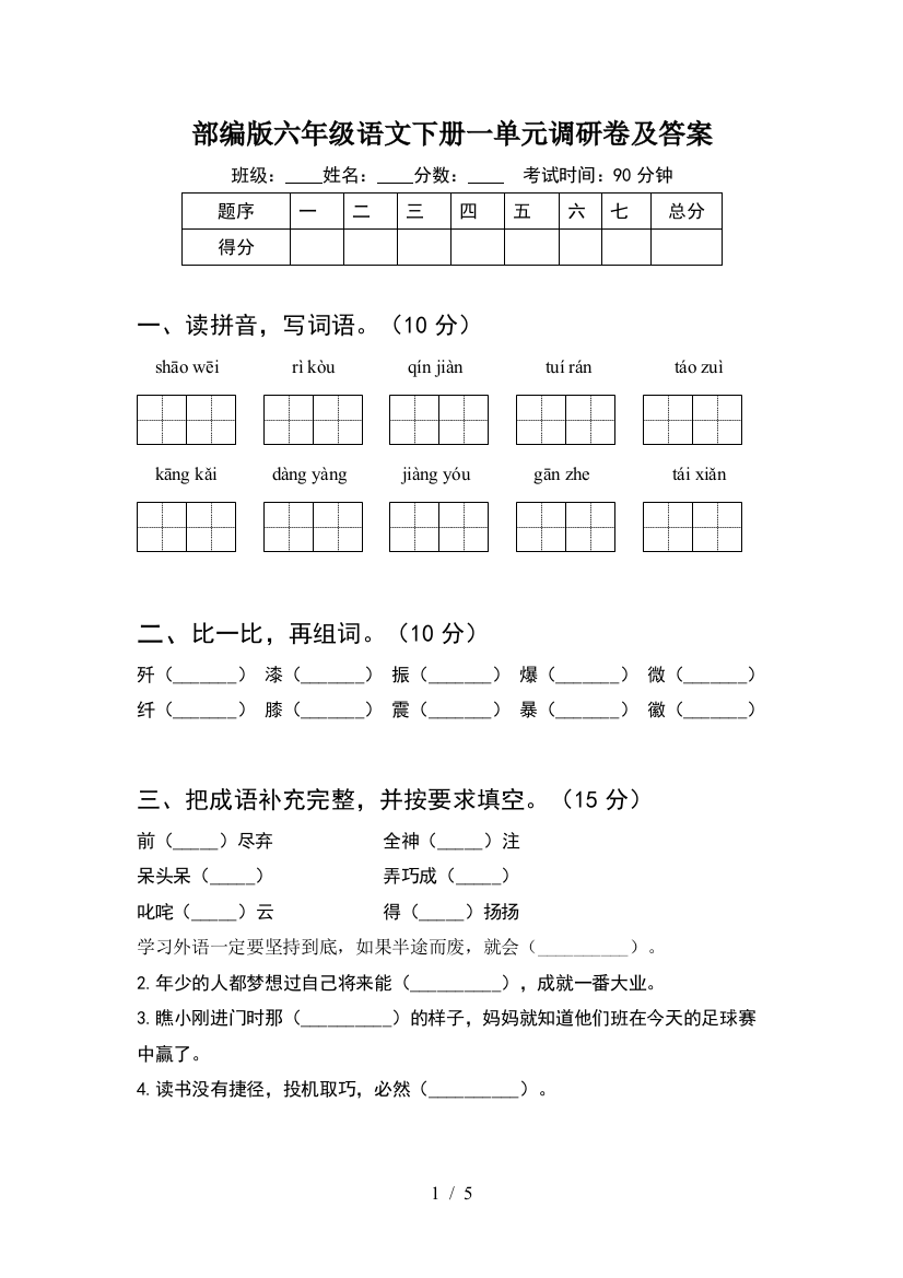 部编版六年级语文下册一单元调研卷及答案