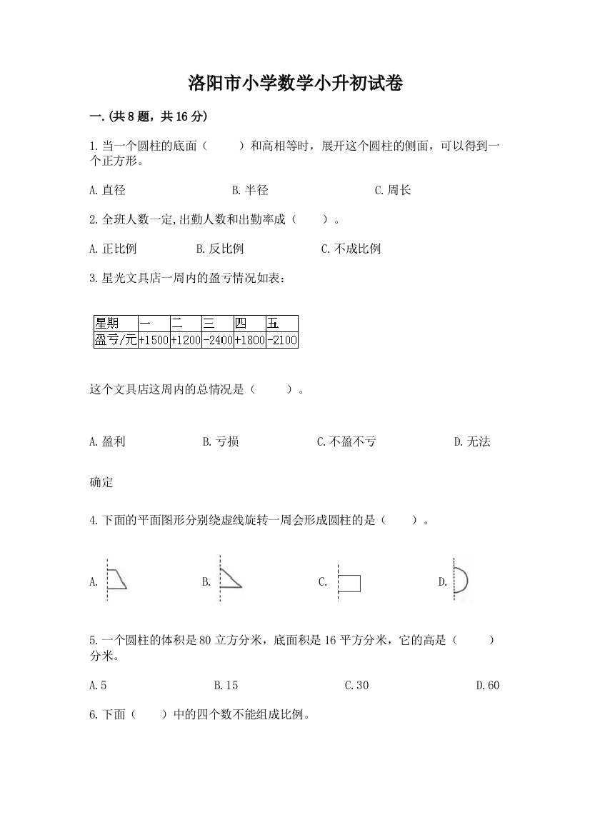 洛阳市小学数学小升初试卷附参考答案（实用）