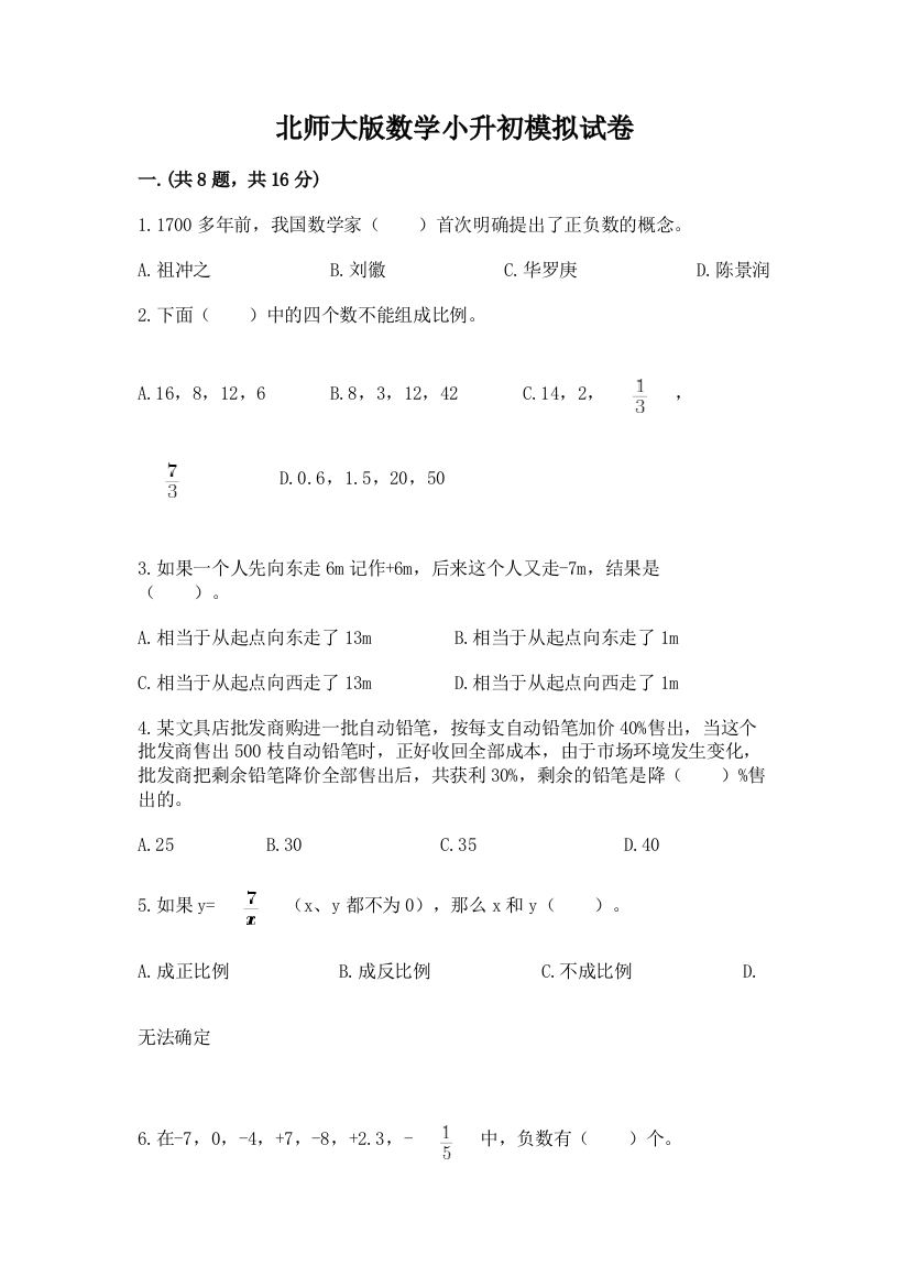 北师大版数学小升初模拟试卷含答案【实用】