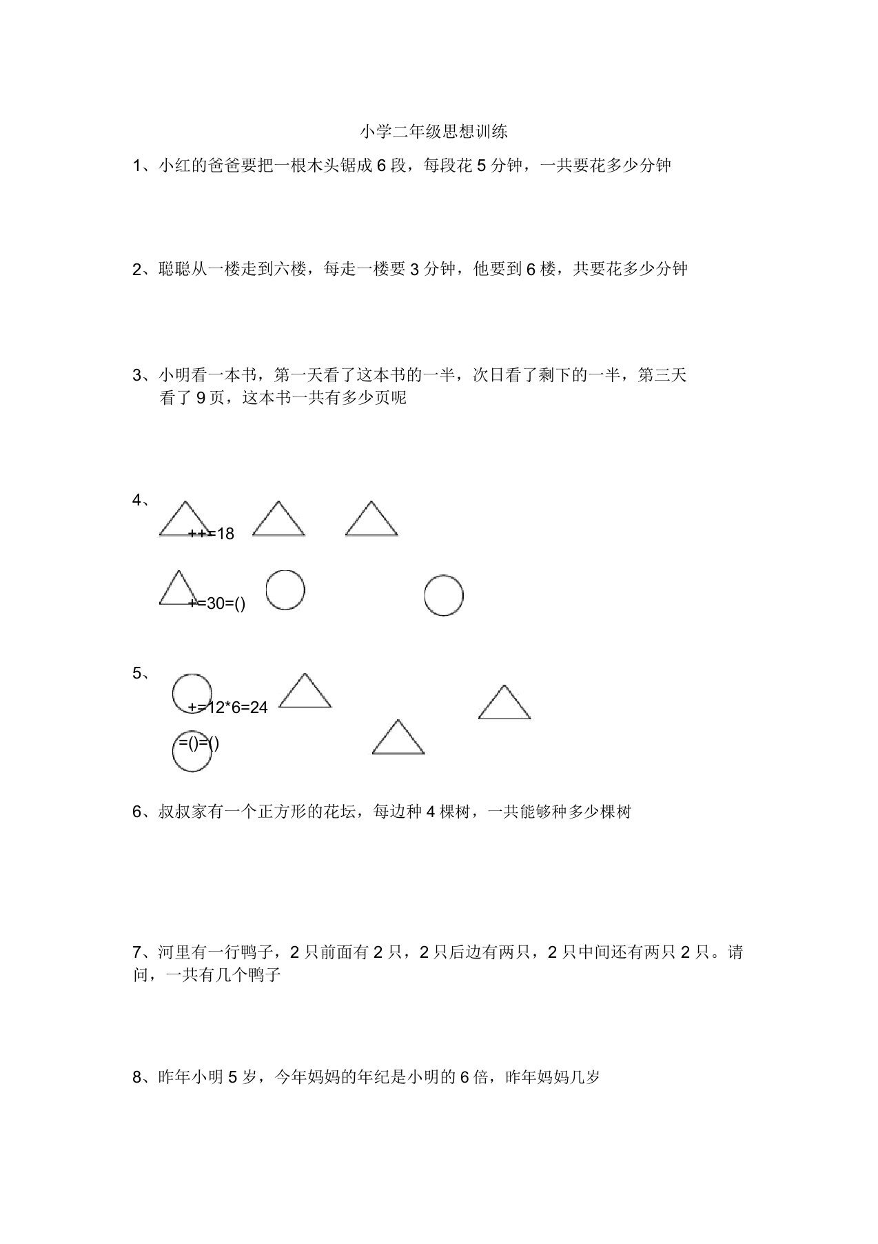 小学二年级数学思维训练题