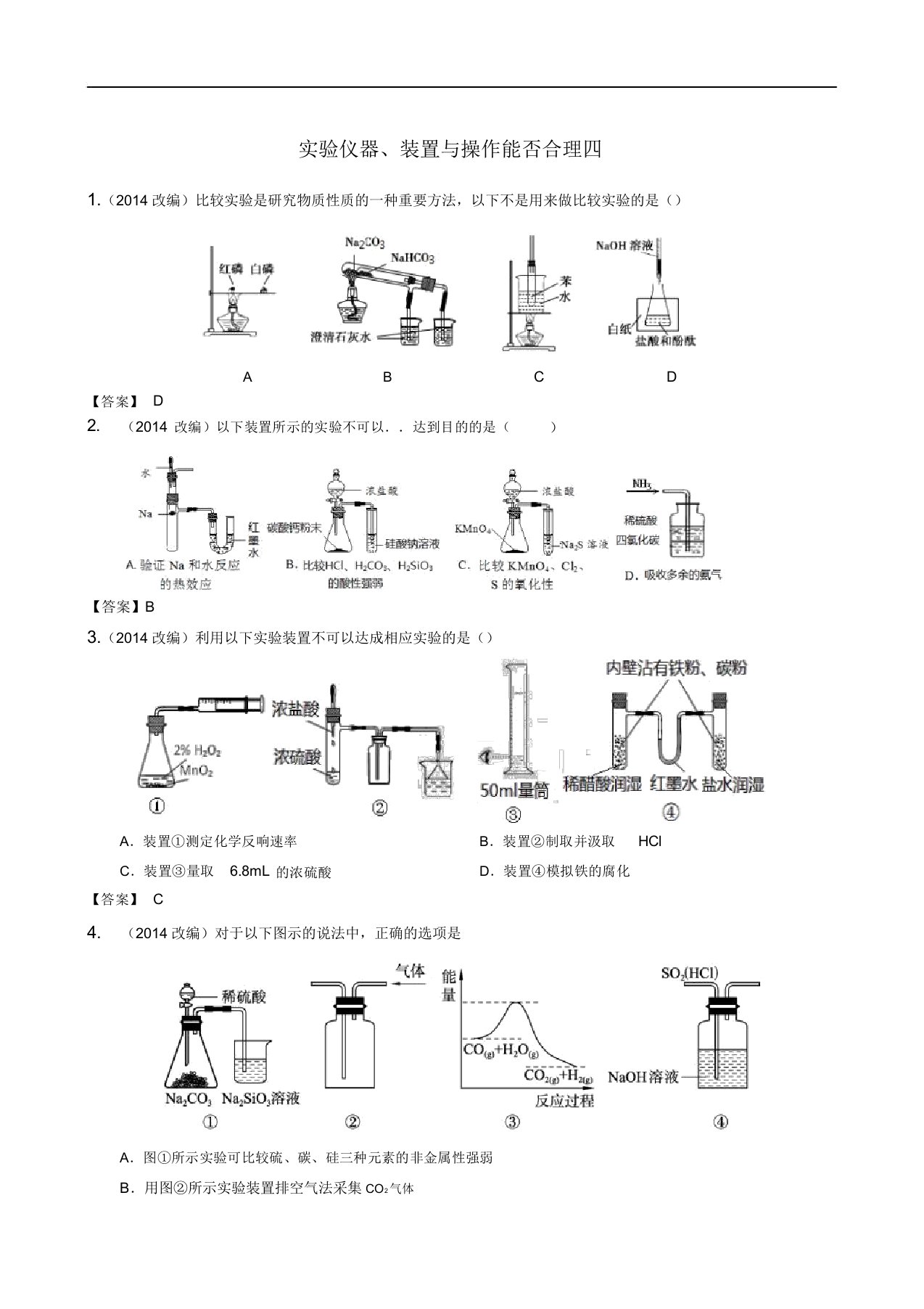 2019年最新高三题库化学实验仪器装置与操作是否合理四