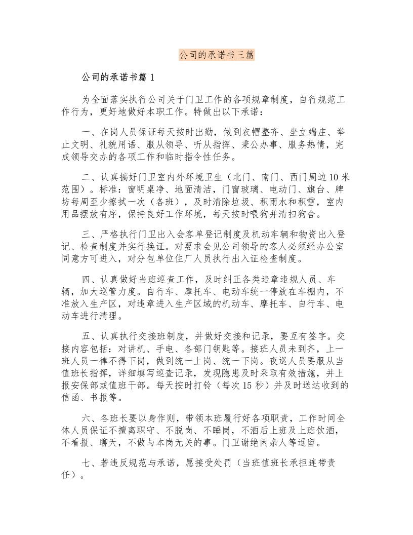 公司的承诺书三篇