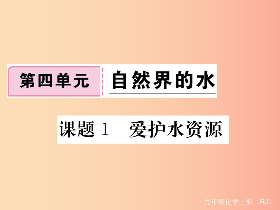 2019年秋九年级化学上册