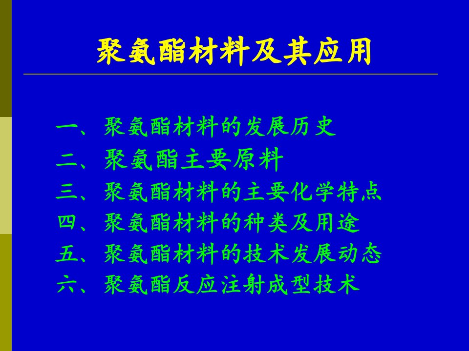 聚氨酯材料及其应用讲座1