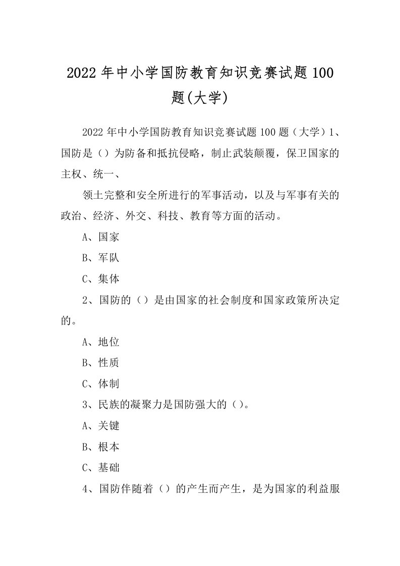 2022年中小学国防教育知识竞赛试题100题(大学)