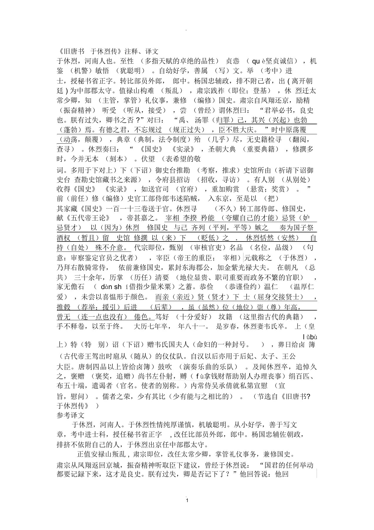 于休烈详细注释翻译