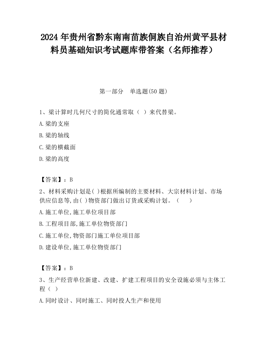 2024年贵州省黔东南南苗族侗族自治州黄平县材料员基础知识考试题库带答案（名师推荐）