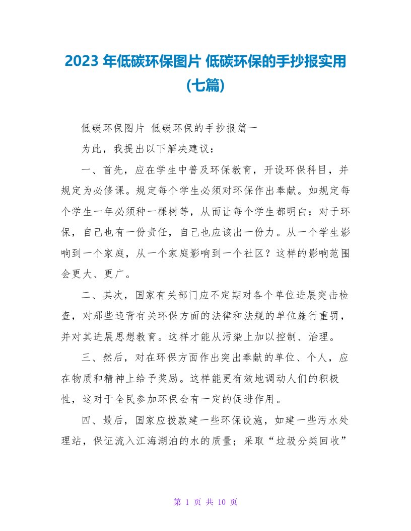 2023年低碳环保图片低碳环保的手抄报实用(七篇)