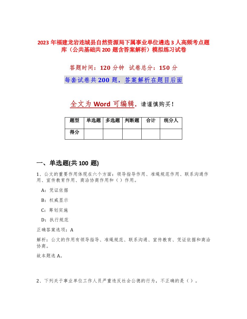 2023年福建龙岩连城县自然资源局下属事业单位遴选3人高频考点题库公共基础共200题含答案解析模拟练习试卷