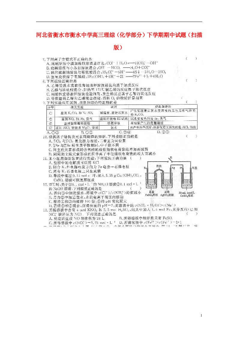 河北省衡水市衡水中学高三理综（化学部分）下学期期中试题（扫描版）