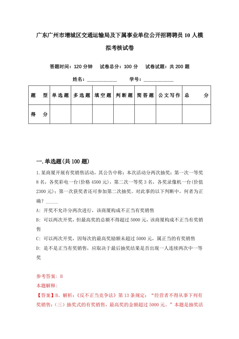 广东广州市增城区交通运输局及下属事业单位公开招聘聘员10人模拟考核试卷8