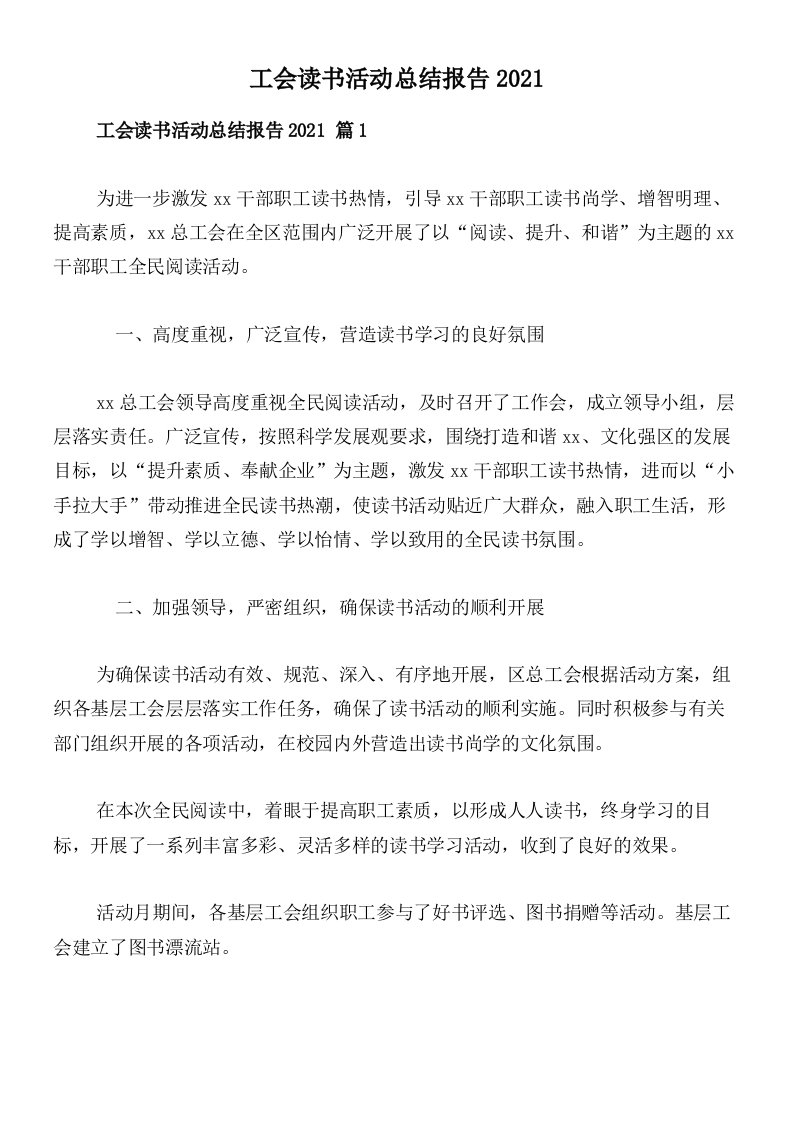 工会读书活动总结报告2021