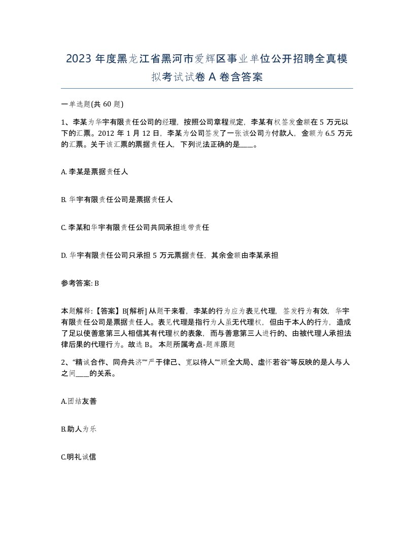 2023年度黑龙江省黑河市爱辉区事业单位公开招聘全真模拟考试试卷A卷含答案