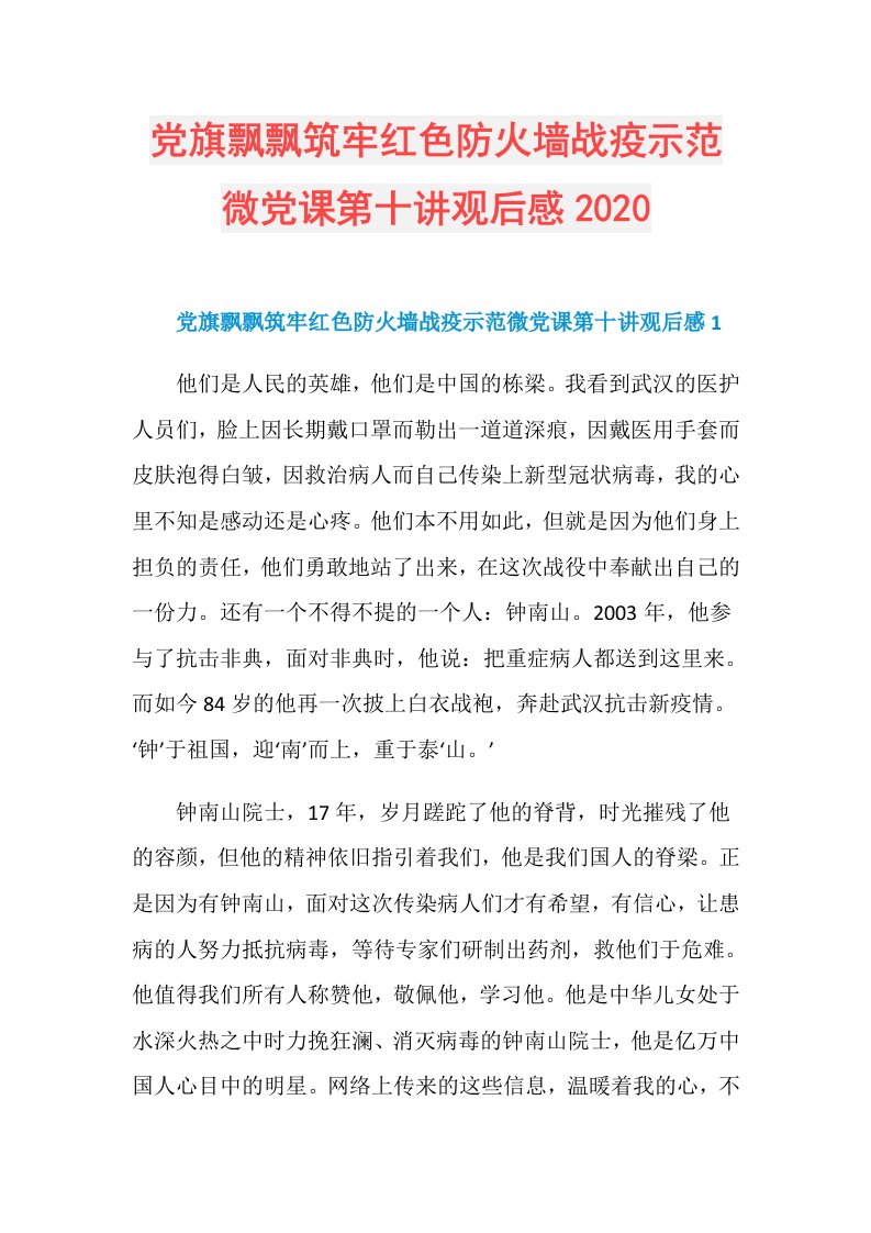 党旗飘飘筑牢红色防火墙战疫示范微党课第十讲观后感