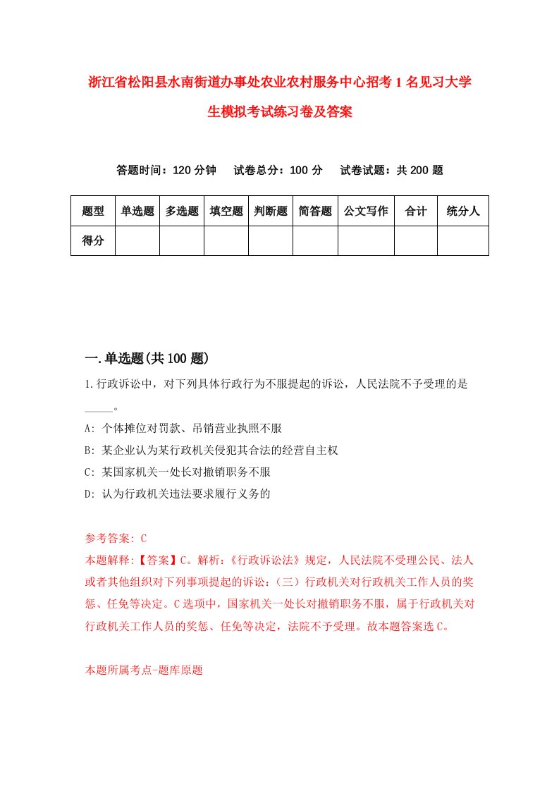 浙江省松阳县水南街道办事处农业农村服务中心招考1名见习大学生模拟考试练习卷及答案第7套