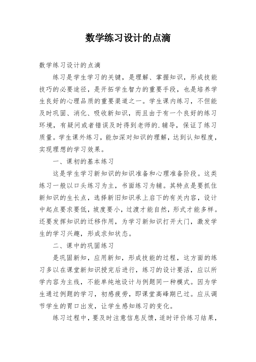 数学练习设计的点滴