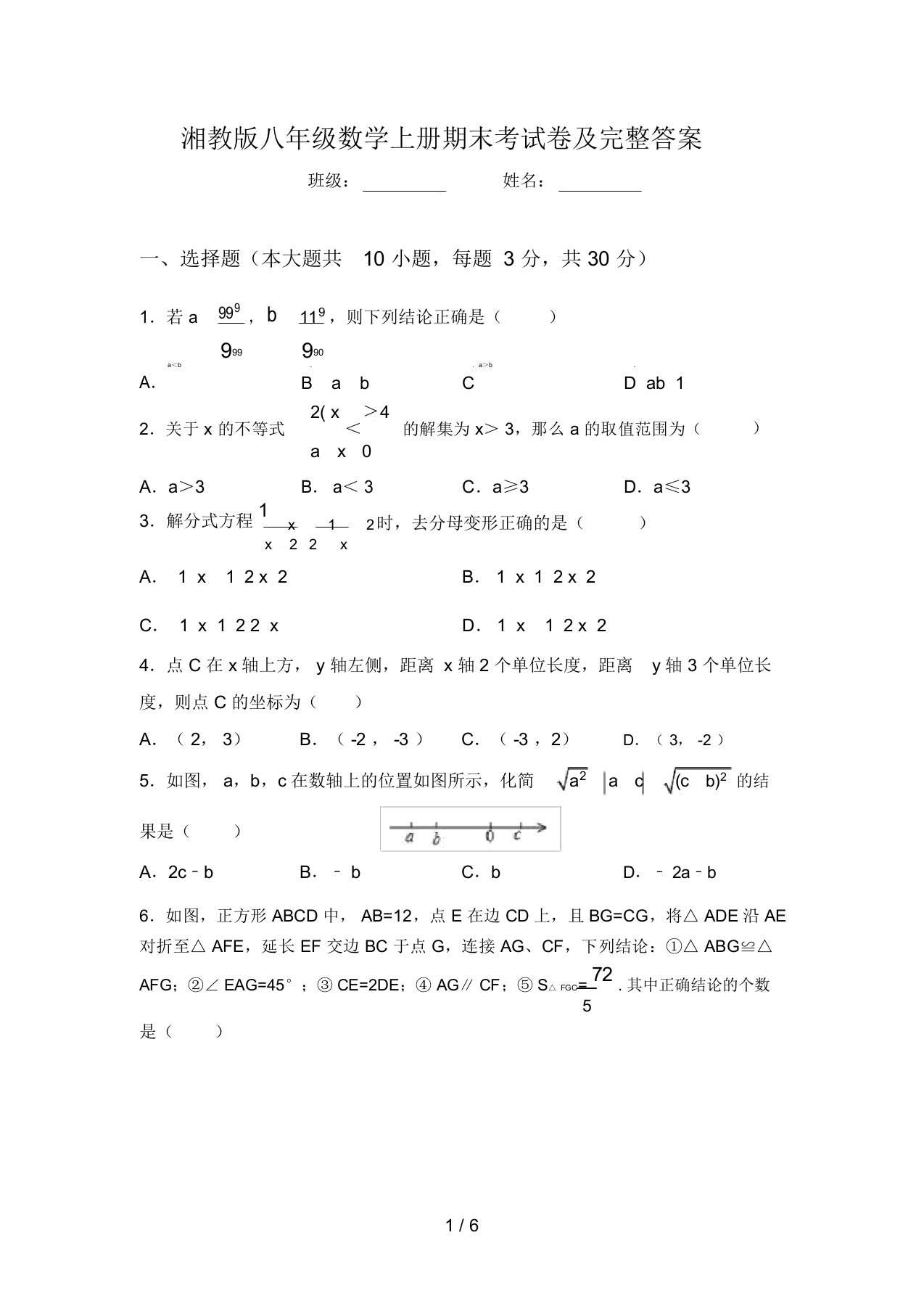 湘教版八年级数学上册期末考试卷及完整答案