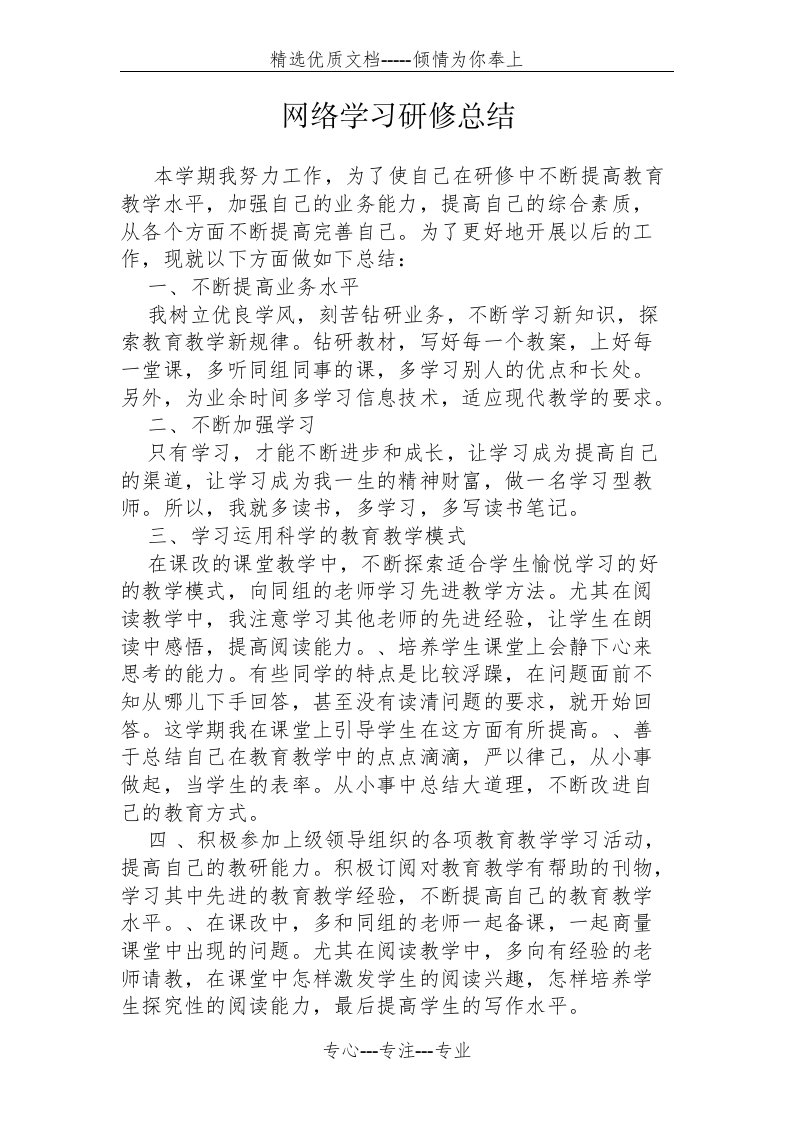 研修总结——优师云网络学习(共2页)