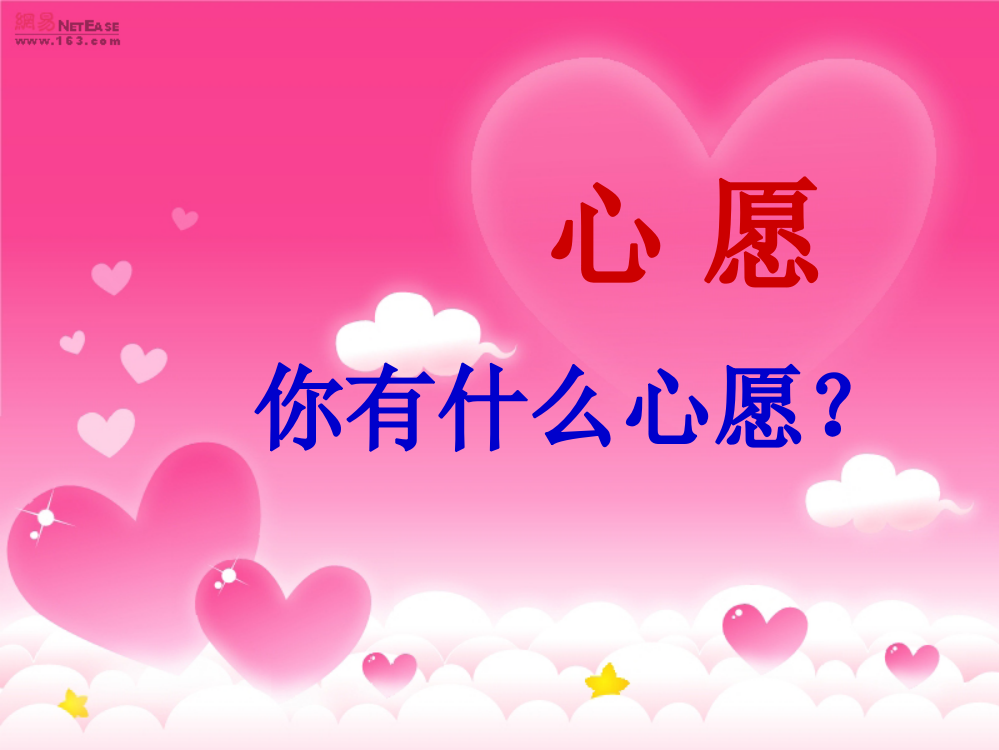 （人教新课标）一年级语文下册《月亮的心愿》课件1