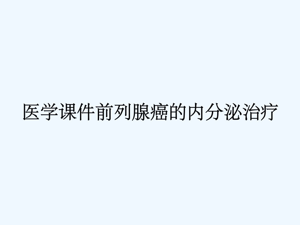 医学课件前列腺癌的内分泌治疗