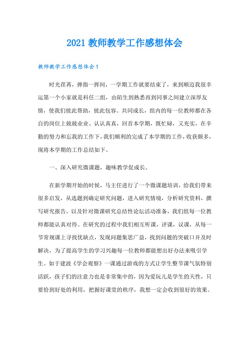 教师教学工作感想体会