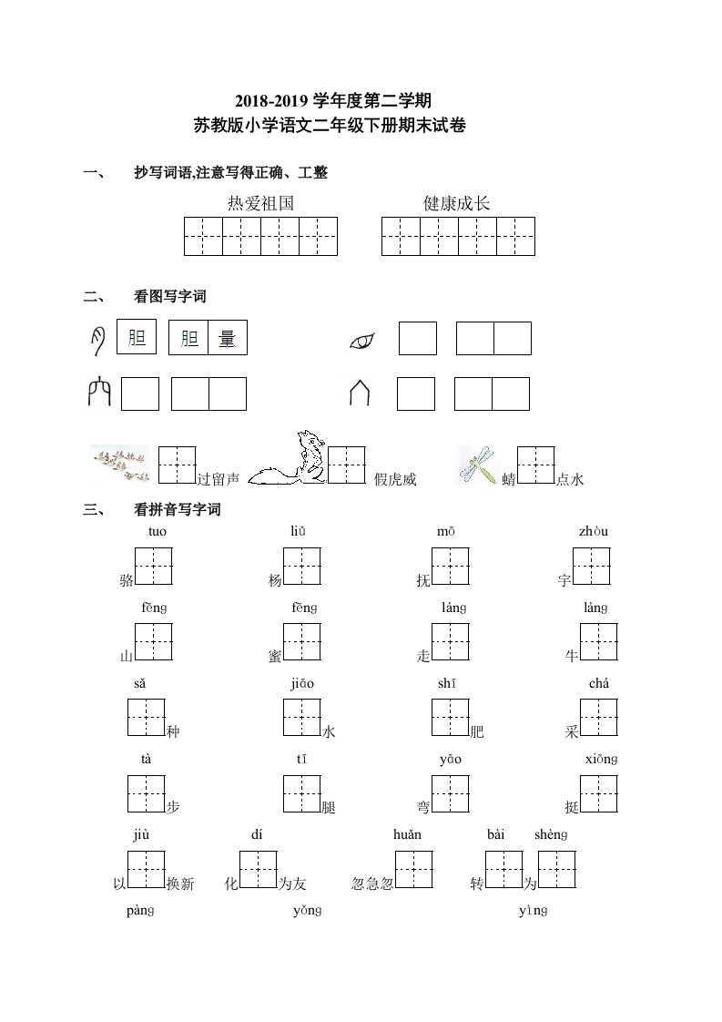 苏教版小学语文二年级下期末测试卷精编