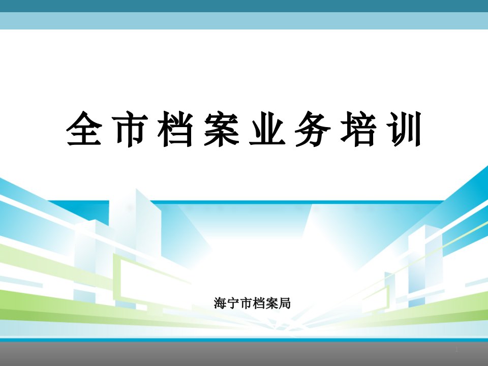 机关单位档案业务培训PPT演示课件