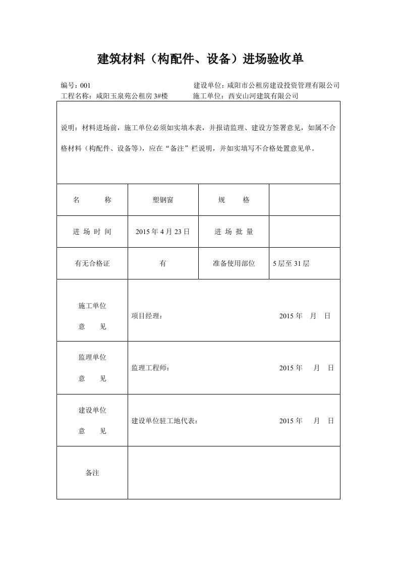 工程建筑材料进场验收单