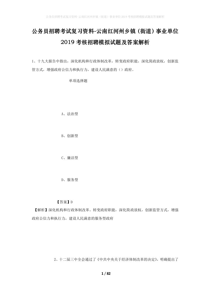 公务员招聘考试复习资料-云南红河州乡镇街道事业单位2019考核招聘模拟试题及答案解析