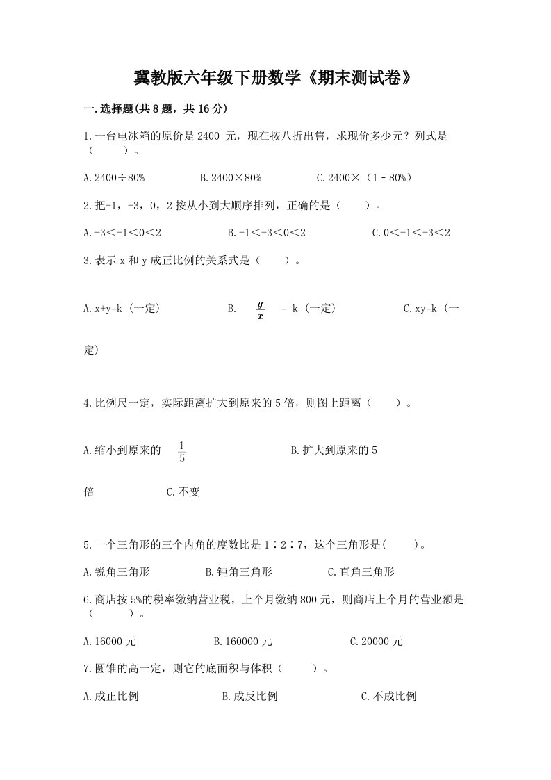 冀教版六年级下册数学《期末测试卷》（历年真题）