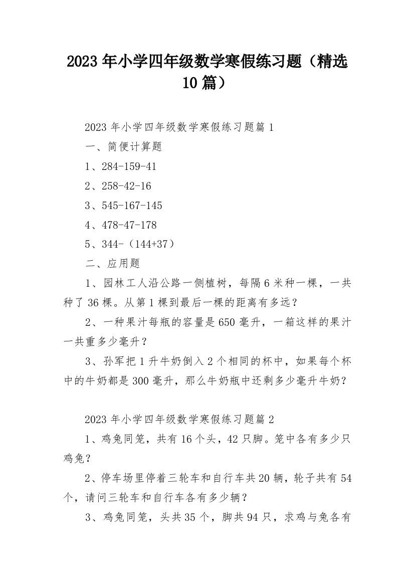 2023年小学四年级数学寒假练习题（精选10篇）