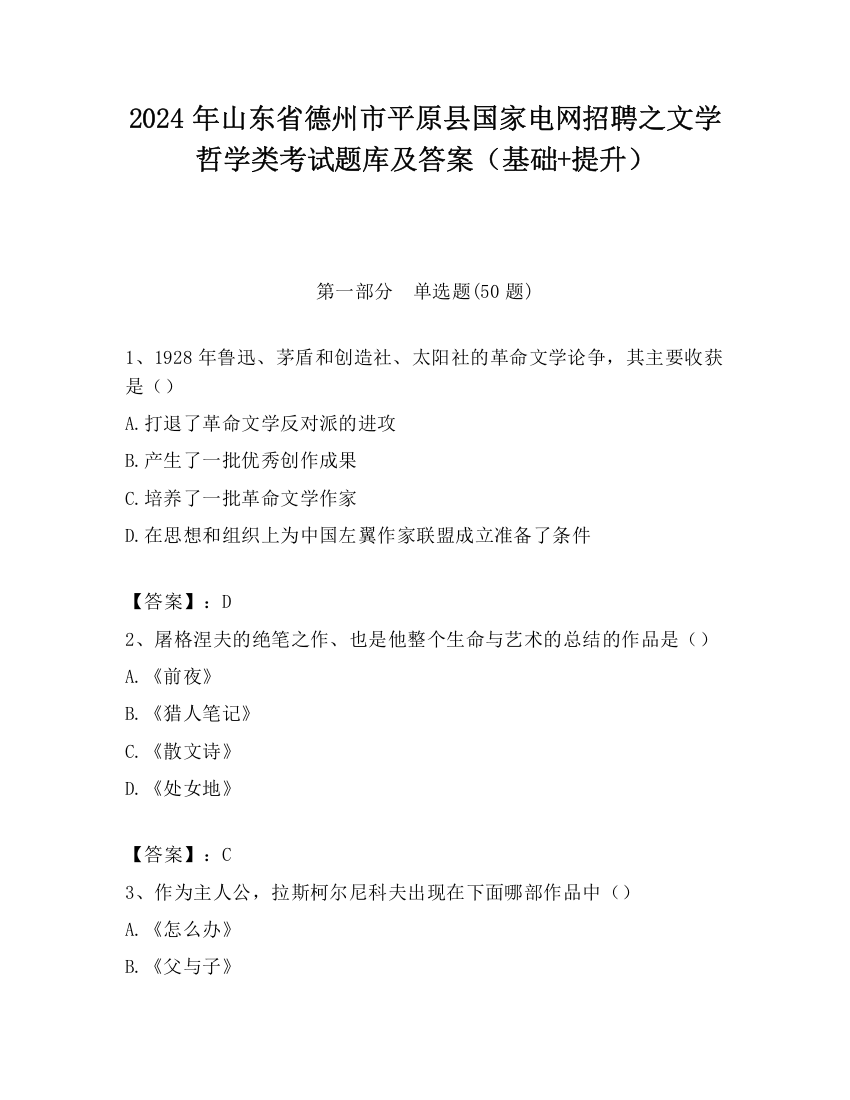 2024年山东省德州市平原县国家电网招聘之文学哲学类考试题库及答案（基础+提升）