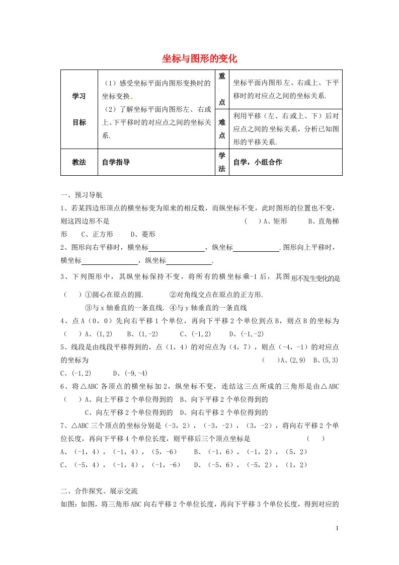 2022春八年级数学下册第十九章平面直角坐标系19.4坐标与图形的变化19.4.1用坐标表示平移学案新版冀教版