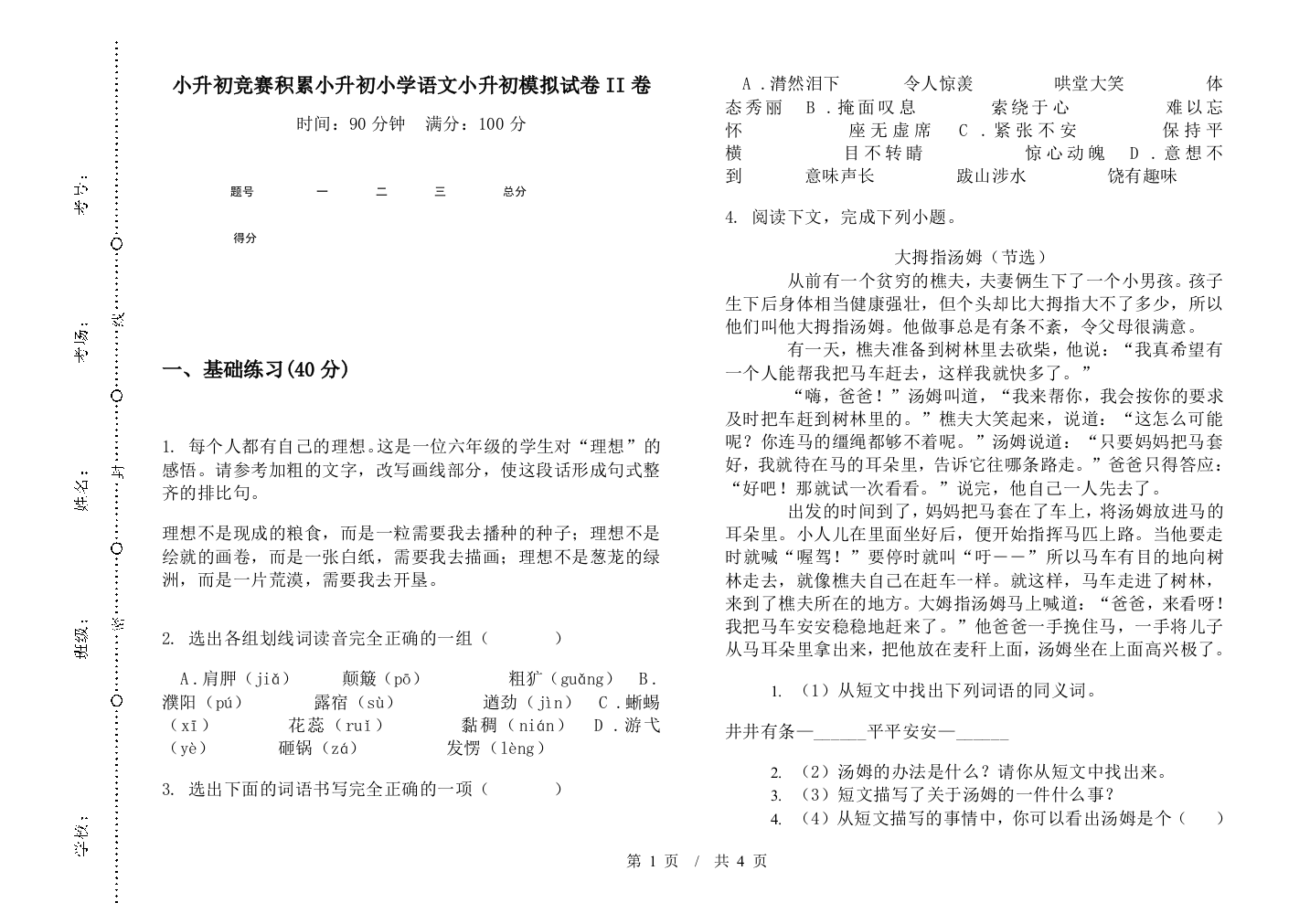 小升初竞赛积累小升初小学语文小升初模拟试卷II卷