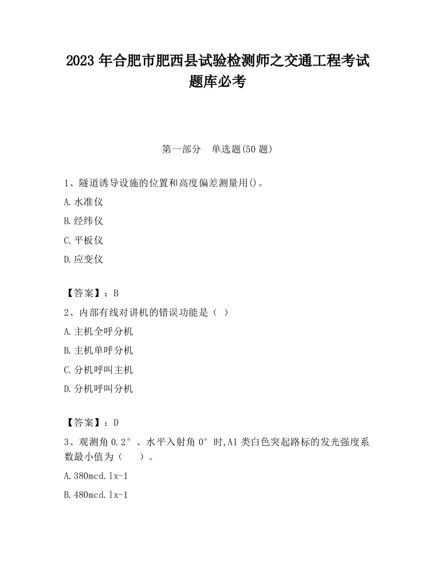 2023年合肥市肥西县试验检测师之交通工程考试题库必考