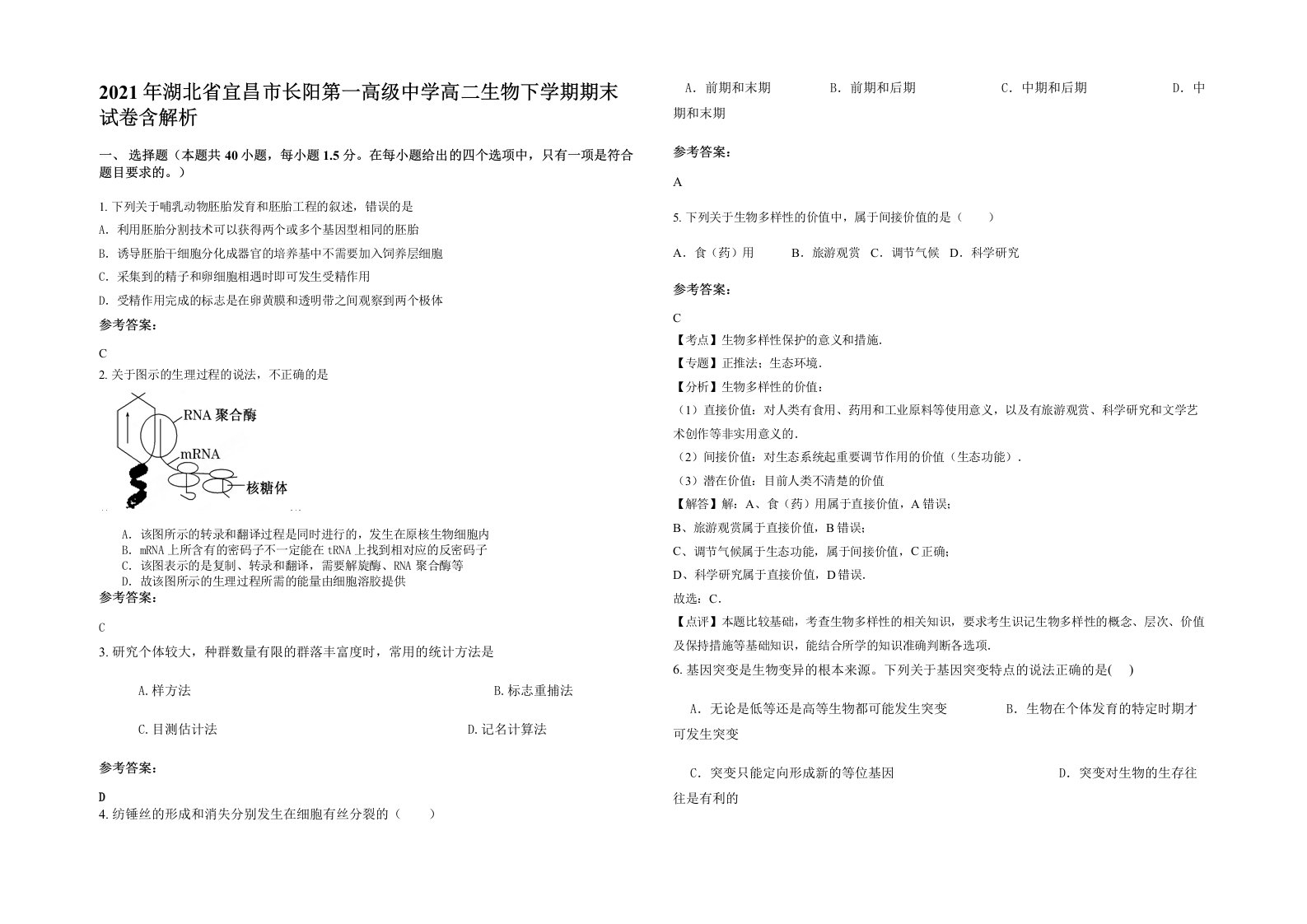 2021年湖北省宜昌市长阳第一高级中学高二生物下学期期末试卷含解析