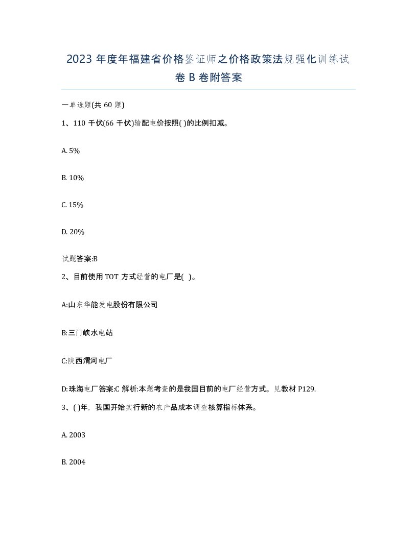 2023年度年福建省价格鉴证师之价格政策法规强化训练试卷B卷附答案