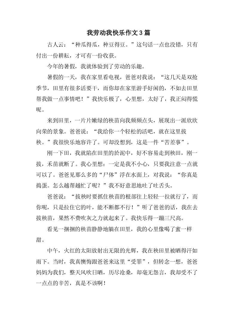 我劳动我快乐作文3篇