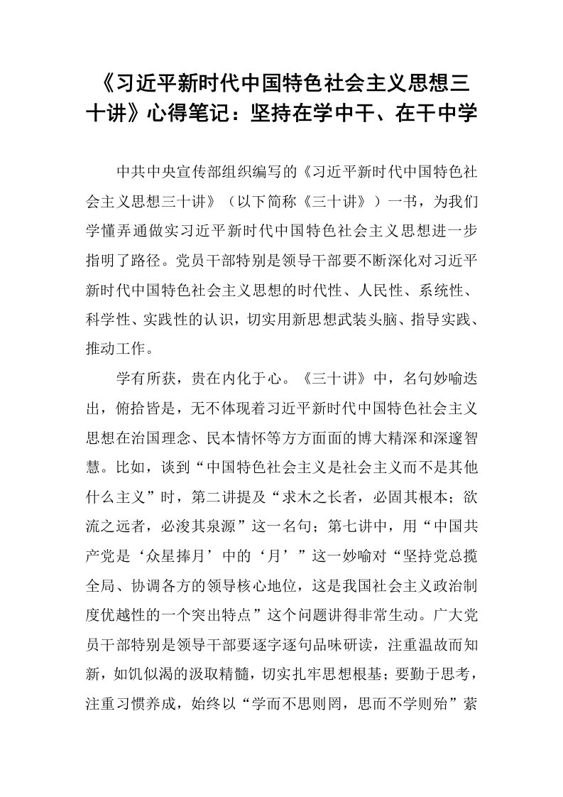 《习近平新时代中国特色社会主义思想三十讲》心得笔记：坚持在学中干、在干中学