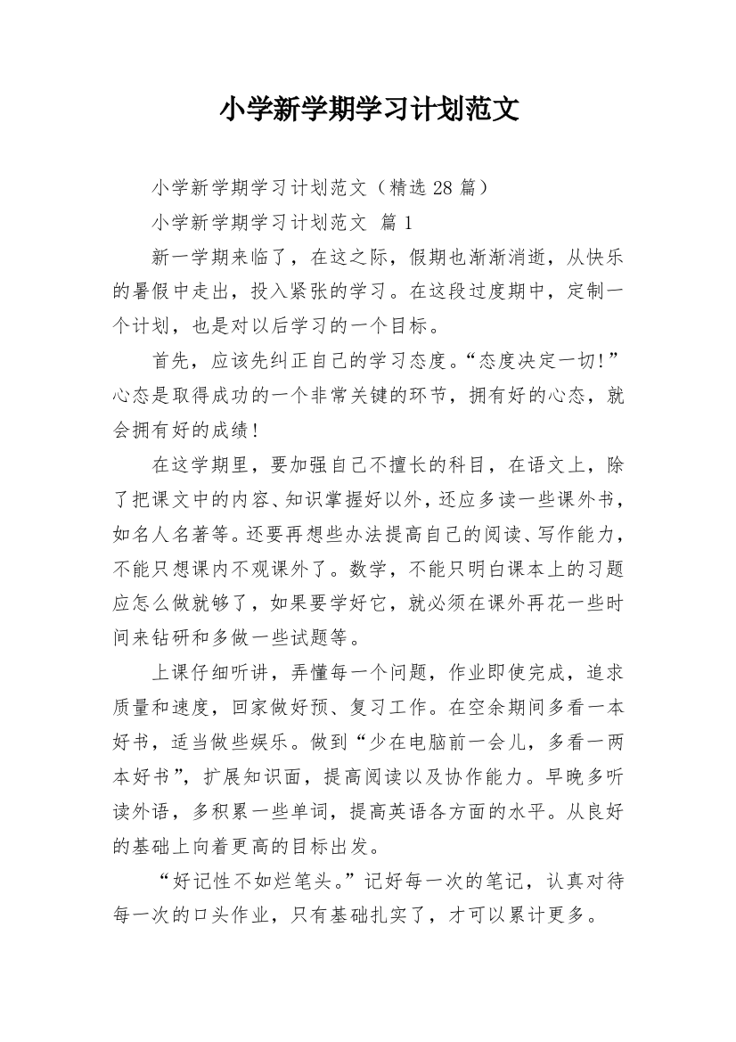 小学新学期学习计划范文_2