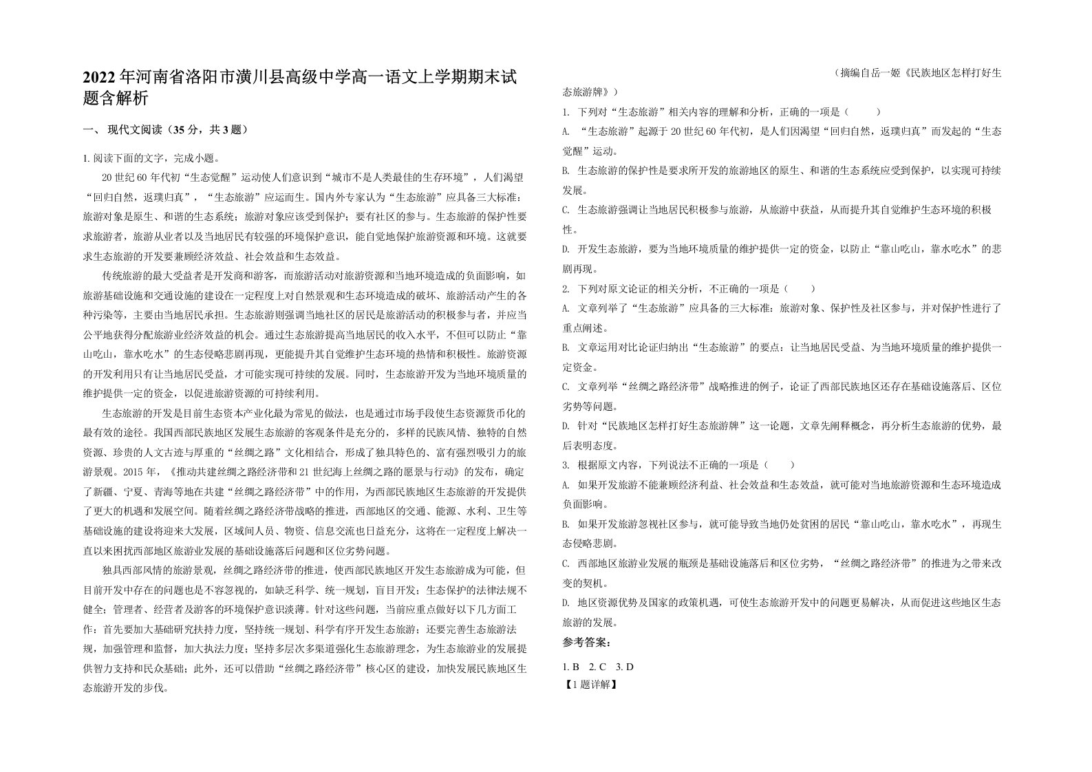 2022年河南省洛阳市潢川县高级中学高一语文上学期期末试题含解析