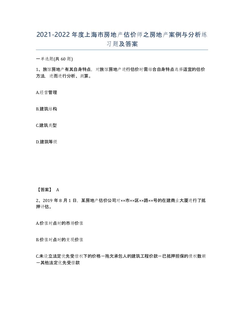 2021-2022年度上海市房地产估价师之房地产案例与分析练习题及答案