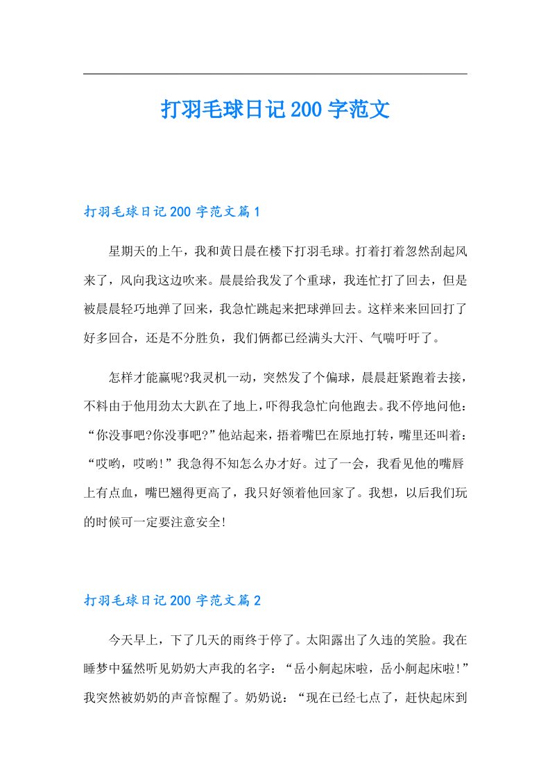 打羽毛球日记200字范文